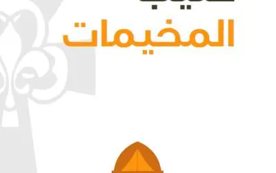 كتيب المخيم