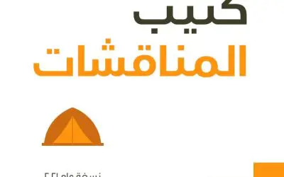 كتيب المناقشات