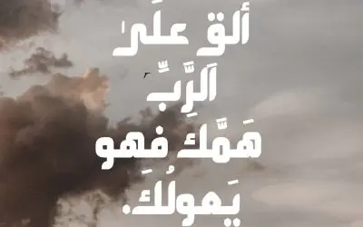 إلق على الرب همك