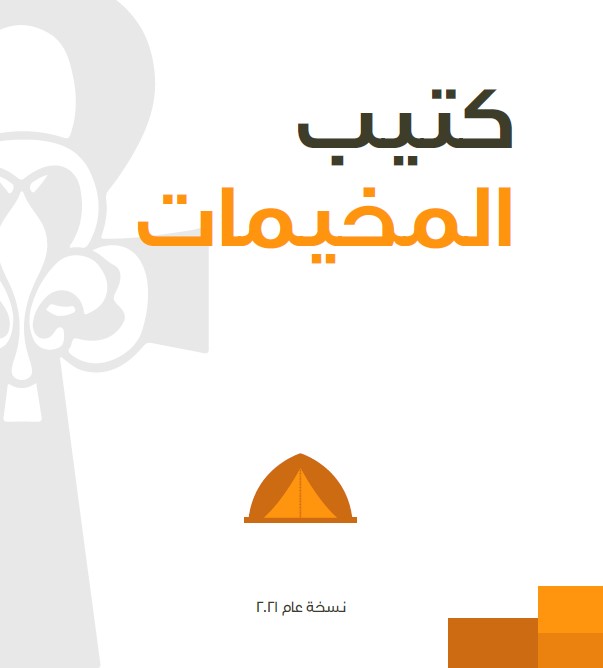 كتيب المخيم