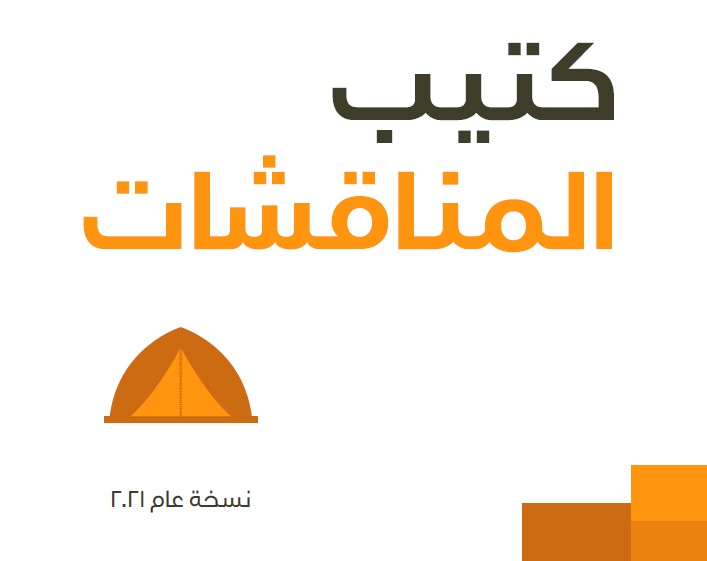 كتيب المناقشات