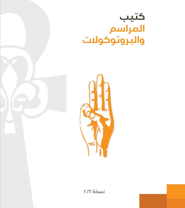 كتيب البروتوكولات و المراسم